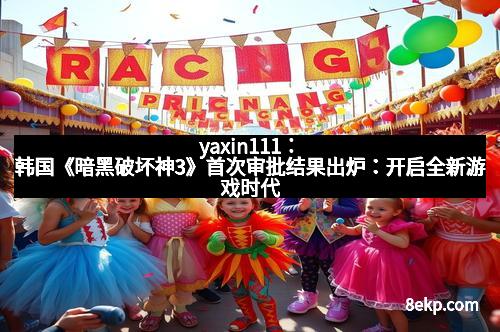 yaxin111:韩国《暗黑破坏神3》首次审批结果出炉:开启全新游戏时代 yaxin111:韩国《暗黑破坏神3》首次审批结果出炉:开启全新游戏时代